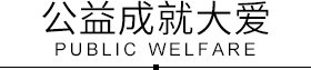 玛格牙博士口腔医院爱心公益