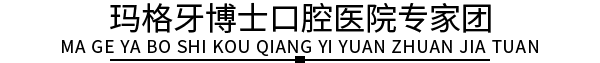 玛格牙博士口腔医院