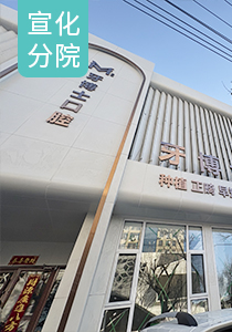 张家口玛格牙博士口腔医院