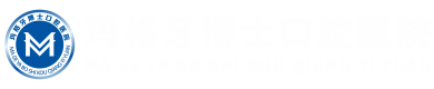 张家口玛格牙博士口腔医院