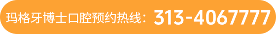 玛格牙博士口腔预约热线：0313-4067777